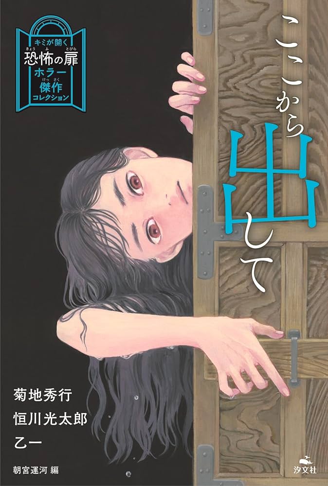 ここから出して (キミが開く恐怖の扉 ホラー傑作コレクション